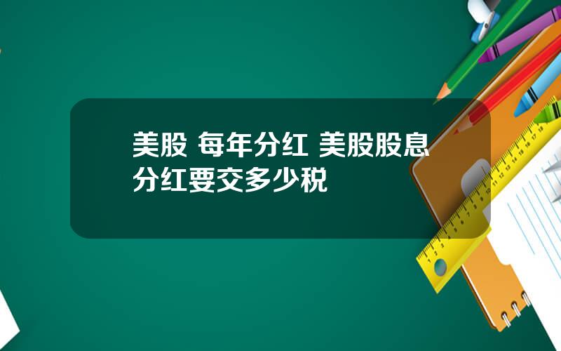 美股 每年分红 美股股息分红要交多少税